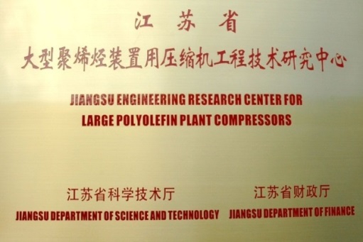 江蘇省大型聚炳烴裝置用壓縮機工程技術研究中心
